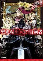 事與願違的不死冒險者 線上看