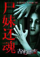 古宅謎案 線上看