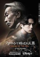 那個叫貓頭鷹的男人 / フクロウと呼ばれた男 線上看