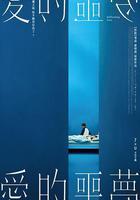 愛的噩夢 線上看