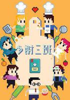 多謝三班 線上看