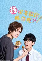 我很喜歡你，那你呢？ 線上看
