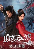 鳳落江湖 線上看