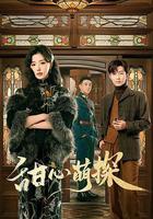 甜心萌探 線上看