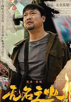 無名之火 線上看