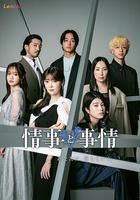 情事與事情 / 情事と事情 線上看