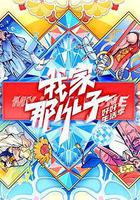 我家那小子·好好生活季 線上看