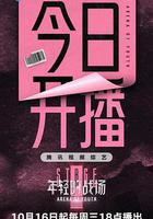 年輕的戰場 線上看