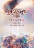 彩色的榮耀·手藝人大會 第二季 線上看