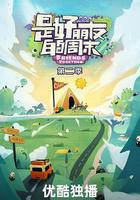 是好朋友的周末2024 線上看