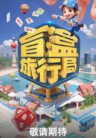 盲盒旅行局 線上看