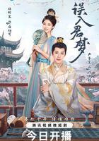 誤入君夢 線上看