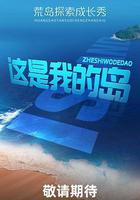 這是我的島 線上看