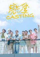 戀愛 Casting 線上看