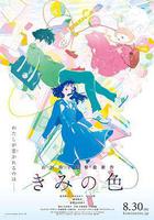 你的顏色 / きみの色 線上看