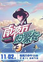 南波萬的聚會 第三季 線上看