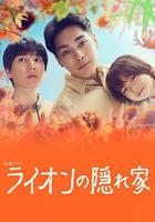 獅子的藏身處 / ライオンの隠れ家 線上看