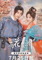 有花在洲 線上看