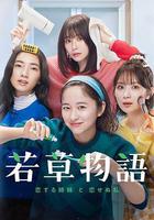 若草物語——戀愛的姐妹和不戀愛的我 線上看