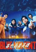 藍色時刻 線上看