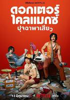 高潮醫生 線上看