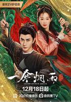 一傘煙雨 線上看