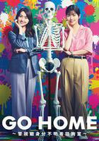 GO HOME〜警視廳身份不明者諮詢室〜 / GO HOME〜警視庁身元不明人相談室〜 線上看