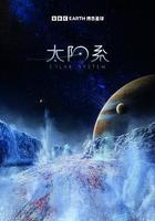 太陽系 第一季 線上看