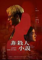 非殺人小說 線上看