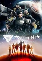 大宇宙時代 線上看