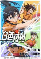 白色閃電 線上看