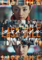 最後的里程 線上看