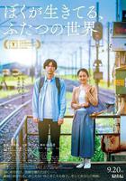 我生活的兩個世界 / ぼくが生きてる、ふたつの世界 線上看