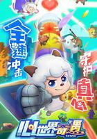 喜羊羊與灰太狼之心世界奇遇 線上看