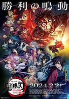 鬼滅之刃：絆之奇蹟，邁向柱訓練 線上看