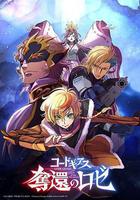 反叛的魯路修 奪還的羅賽 線上看