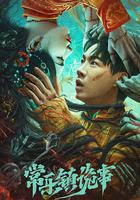 常樂鎮詭事 線上看