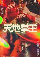 天地拳王 線上看