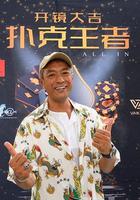 撲克王者 線上看