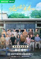 迎風的青春 線上看