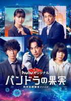 潘多拉的果實～科學犯罪捜査檔案～第三季 線上看