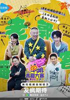 單排喜劇大賽 線上看