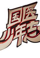 國醫少年志 線上看