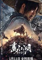 畫江湖之不良帥 線上看