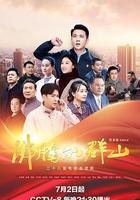 沸騰的羣山 線上看