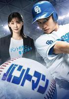 觸擊手 / バントマン 線上看