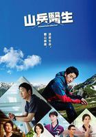 山地醫生 / マウンテンドクター 線上看