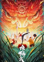 雄獅少年2 線上看