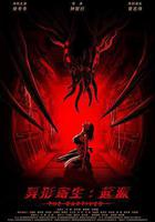 異形寄生：起源 線上看