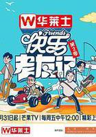 快樂老友記 第二季 線上看